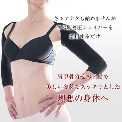 二の腕着圧シェイパー 猫背対策 肩甲骨寄せ
