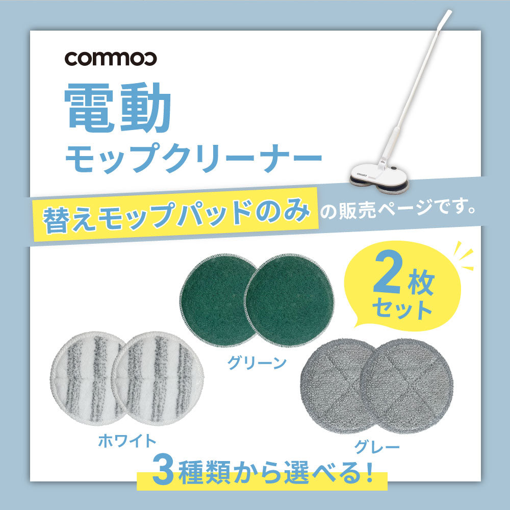 電動モップクリーナー【替えモップパッド】