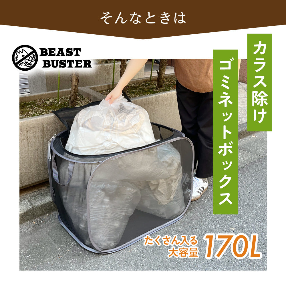 カラスよけゴミ箱 170リットル