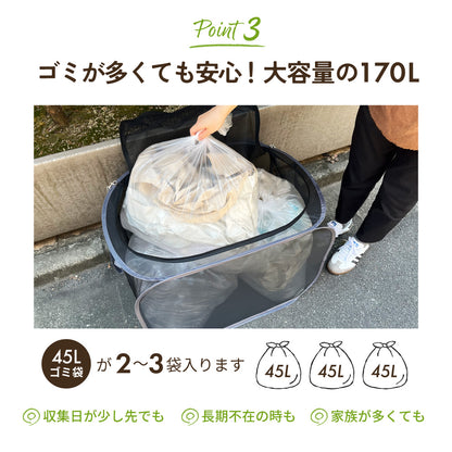 カラスよけゴミ箱 170リットル