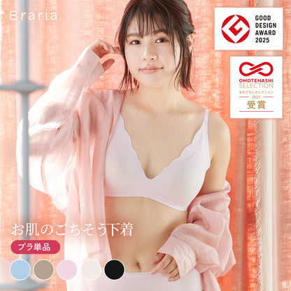 【グッドデザイン賞2025受賞】Braria お肌のごちそう下着 ブラ単品