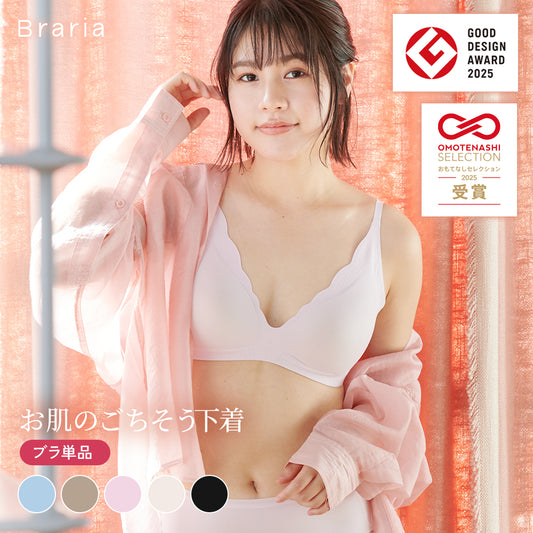 【グッドデザイン賞2025受賞】Braria お肌のごちそう下着 ブラ単品