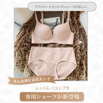 ふっくらバストブラ専用 シームレスショーツ