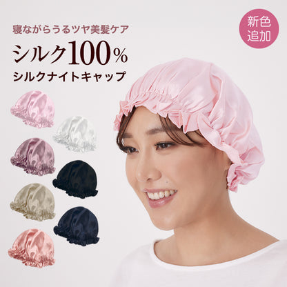 シルク100% シルクナイトキャップ