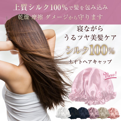 シルク100% シルクナイトキャップ