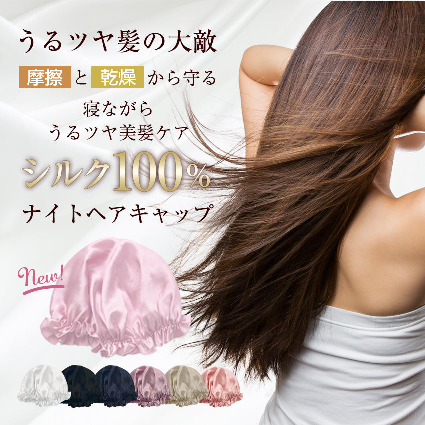 シルク ナイトキャップ ロングヘア 髪 A6 シルク100％ シルクキャップ ヘアキャップ トリートメント [※]