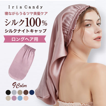 シルク100% シルクナイトキャップ ロングヘア用