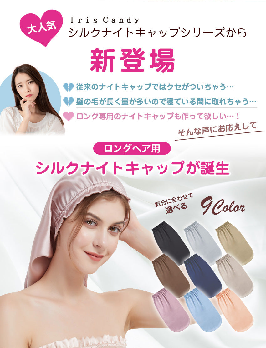 シルク ナイトキャップ ロングヘア ロング用 ロング ヘア 髪 A6 シルク100％ シルクキャップ ヘアキャップ トリートメント [※]