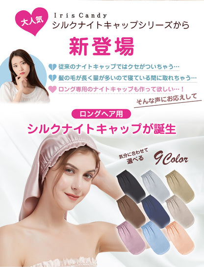 シルク100% シルクナイトキャップ ロングヘア用