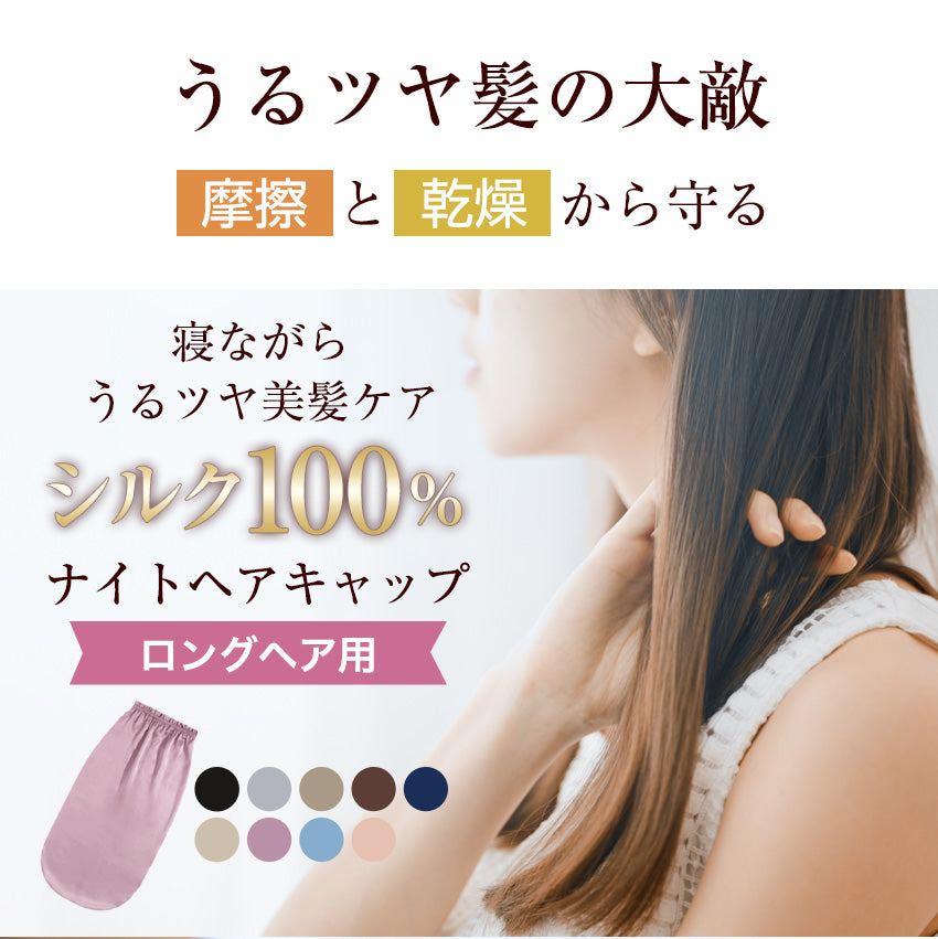 シルク ナイトキャップ ロングヘア ロング用 ロング ヘア 髪 A6 シルク100％ シルクキャップ ヘアキャップ トリートメント [※]