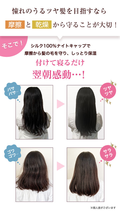 シルク100% シルクナイトキャップ ロングヘア用