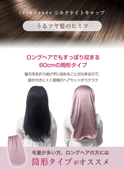 シルク100% シルクナイトキャップ ロングヘア用