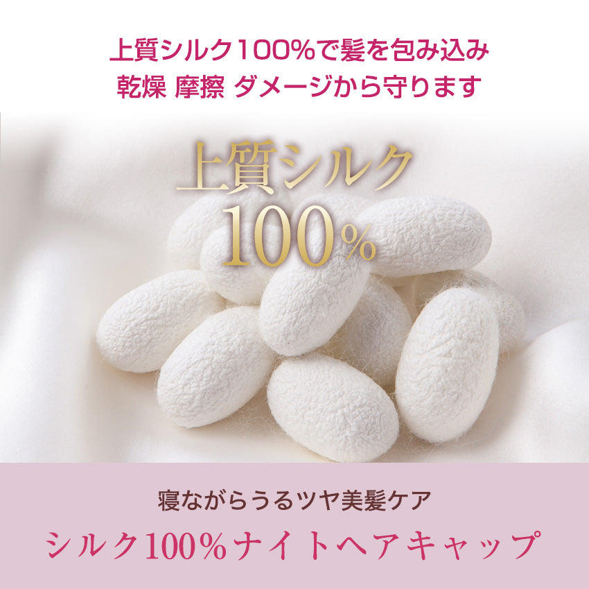 シルク ナイトキャップ ロングヘア ロング用 ロング ヘア 髪 A6 シルク100％ シルクキャップ ヘアキャップ トリートメント [※]