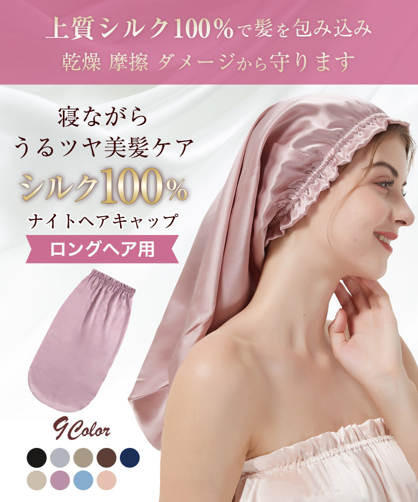 シルク ナイトキャップ ロングヘア ロング用 ロング ヘア 髪 A6 シルク100％ シルクキャップ ヘアキャップ トリートメント [※]