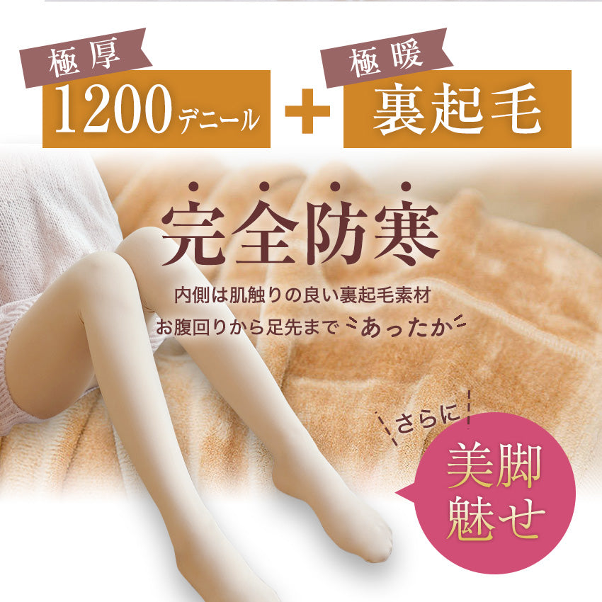 裏起毛タイツ 裏起毛トレンカ 裏起毛 着圧 タイツ トレンカ 1200デニール あったか 温かい 激暖 極暖 防寒 ベージュ  [mask]