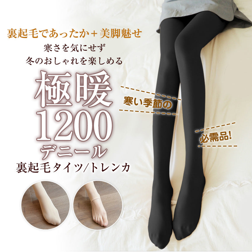 裏起毛タイツ 裏起毛トレンカ 裏起毛 着圧 タイツ トレンカ 1200デニール あったか 温かい 激暖 極暖 防寒 ベージュ  [mask]