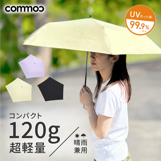 超軽量＆コンパクト 折りたたみ日傘 晴雨兼用