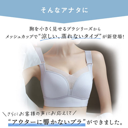 胸を小さく見せるブラ アウターに響かない 薄くて涼しい ノンワイヤー