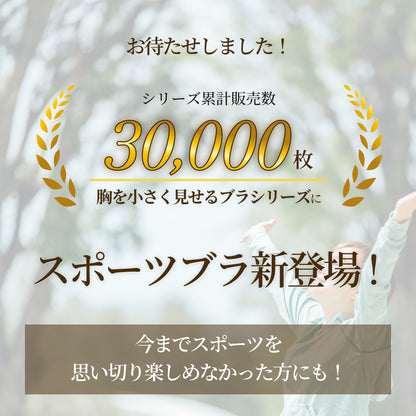 胸を小さく見せるブラ スポーツブラ ノンワイヤー 2wayストラップ