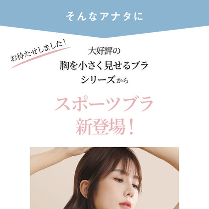 胸を小さく見せるブラ スポーツブラ ノンワイヤー 2wayストラップ