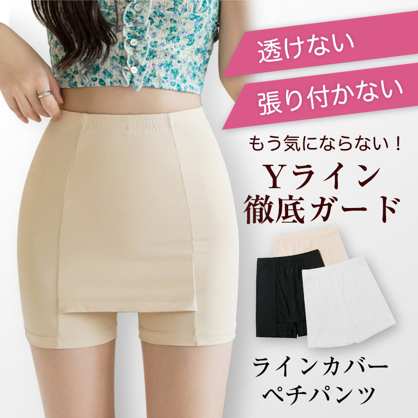 Yラインカバー Yライン ペチコート Yラインカバーインナー Yライン隠しペチパンツ ペチコート パンツ 透けない インナー 夏 接触冷感
